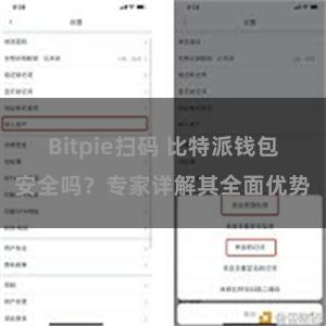 Bitpie扫码 比特派钱包安全吗？专家详解其全面优势