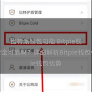 比特派钱包功能 Bitpie钱包安全可靠吗？详细解析Bitpie钱包优势