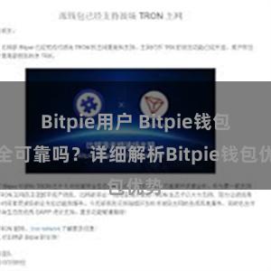 Bitpie用户 Bitpie钱包安全可靠吗？详细解析Bitpie钱包优势