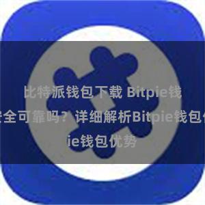 比特派钱包下载 Bitpie钱包安全可靠吗？详细解析Bitpie钱包优势