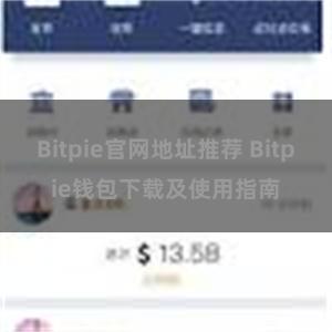 Bitpie官网地址推荐 Bitpie钱包下载及使用指南