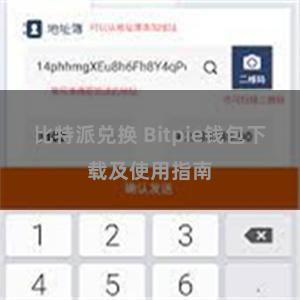 比特派兑换 Bitpie钱包下载及使用指南