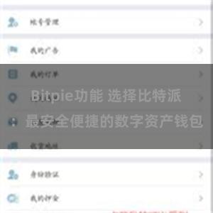 Bitpie功能 选择比特派：最安全便捷的数字资产钱包