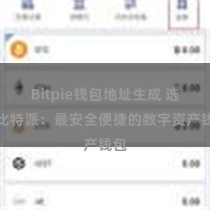 Bitpie钱包地址生成 选择比特派：最安全便捷的数字资产钱包