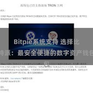 Bitpie系统支持 选择比特派：最安全便捷的数字资产钱包