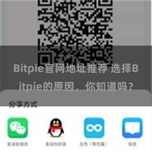 Bitpie官网地址推荐 选择Bitpie的原因，你知道吗？