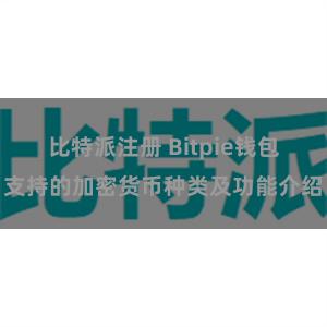 比特派注册 Bitpie钱包支持的加密货币种类及功能介绍