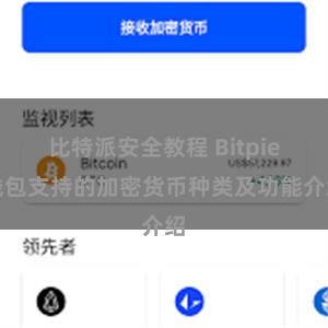 比特派安全教程 Bitpie钱包支持的加密货币种类及功能介绍