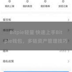 Bitpie轻量 快速上手Bitpie钱包，多链资产管理技巧