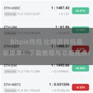 Bitpie钱包 比特派钱包最新版本：下载教程与功能亮点！