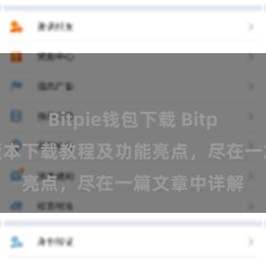 Bitpie钱包下载 Bitpie钱包最新版本下载教程及功能亮点，尽在一篇文章中详解