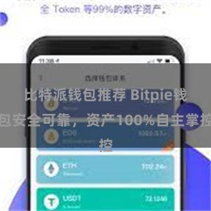 比特派钱包推荐 Bitpie钱包安全可靠，资产100%自主掌控