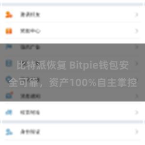 比特派恢复 Bitpie钱包安全可靠，资产100%自主掌控