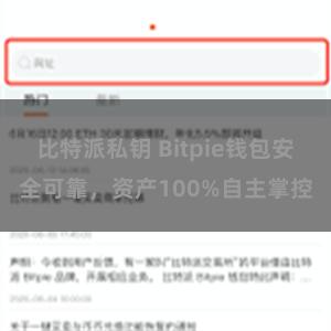 比特派私钥 Bitpie钱包安全可靠，资产100%自主掌控