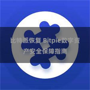 比特派恢复 Bitpie数字资产安全保障指南