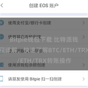 Bitpie钱包下载 比特派钱包转账教程详解，快速了解BTC/ETH/TRX转账操作