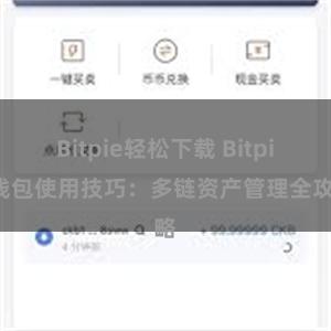 Bitpie轻松下载 Bitpie钱包使用技巧：多链资产管理全攻略