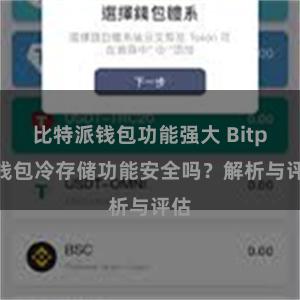 比特派钱包功能强大 Bitpie钱包冷存储功能安全吗？解析与评估