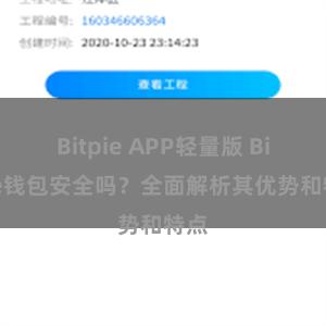 Bitpie APP轻量版 Bitpie钱包安全吗？全面解析其优势和特点