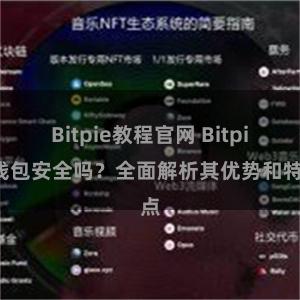 Bitpie教程官网 Bitpie钱包安全吗？全面解析其优势和特点