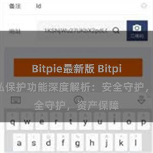 Bitpie最新版 Bitpie钱包隐私保护功能深度解析：安全守护，资产保障