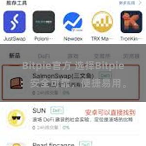 Bitpie官方 选择Bitpie：安全可靠，便捷易用。