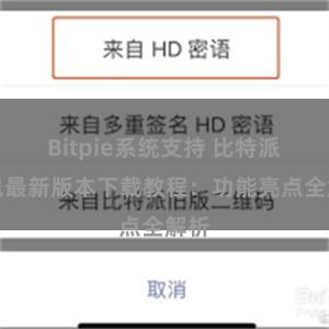 Bitpie系统支持 比特派钱包最新版本下载教程：功能亮点全解析