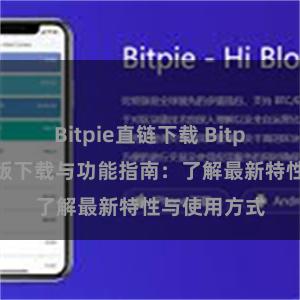 Bitpie直链下载 Bitpie钱包最新版下载与功能指南：了解最新特性与使用方式