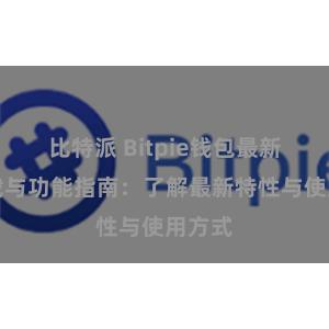 比特派 Bitpie钱包最新版下载与功能指南：了解最新特性与使用方式