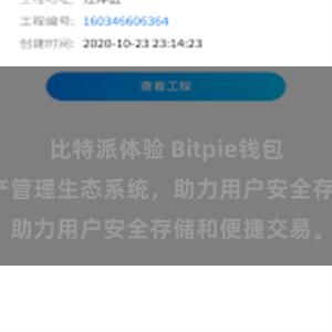 比特派体验 Bitpie钱包：打造数字资产管理生态系统，助力用户安全存储和便捷交易。