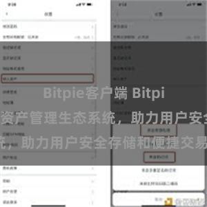 Bitpie客户端 Bitpie钱包：打造数字资产管理生态系统，助力用户安全存储和便捷交易。