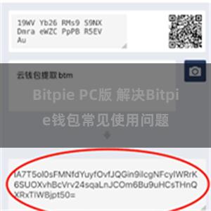 Bitpie PC版 解决Bitpie钱包常见使用问题