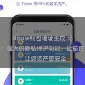 Bitpie钱包地址生成 比特派钱包：强大的隐私保护功能，让您资产更安全