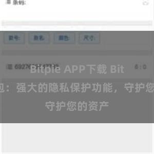 Bitpie APP下载 Bitpie钱包：强大的隐私保护功能，守护您的资产