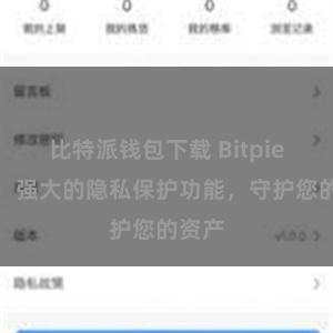 比特派钱包下载 Bitpie钱包：强大的隐私保护功能，守护您的资产