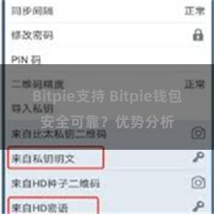 Bitpie支持 Bitpie钱包安全可靠？优势分析