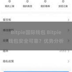 Bitpie国际钱包 Bitpie钱包安全可靠？优势分析