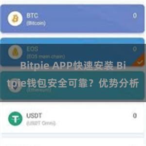 Bitpie APP快速安装 Bitpie钱包安全可靠？优势分析