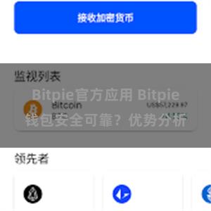 Bitpie官方应用 Bitpie钱包安全可靠？优势分析