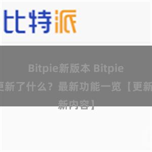 Bitpie新版本 Bitpie钱包更新了什么？最新功能一览【更新内容】