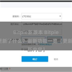 Bitpie新版本 Bitpie钱包更新了什么？最新功能一览【更新内容】