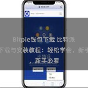 Bitpie钱包下载 比特派钱包下载与安装教程：轻松学会，新手必看