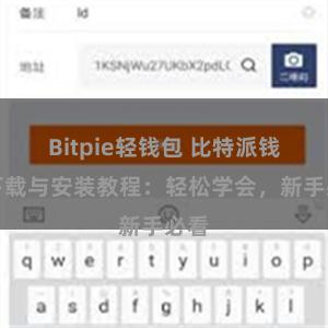 Bitpie轻钱包 比特派钱包下载与安装教程：轻松学会，新手必看