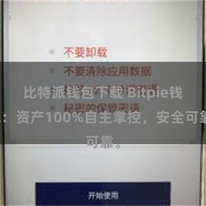 比特派钱包下载 Bitpie钱包：资产100%自主掌控，安全可靠。