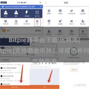 Bitpie跨平台下载 比特派(Bitpie)支持哪些币种？详细币种列表