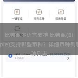 比特派多语言支持 比特派(Bitpie)支持哪些币种？详细币种列表