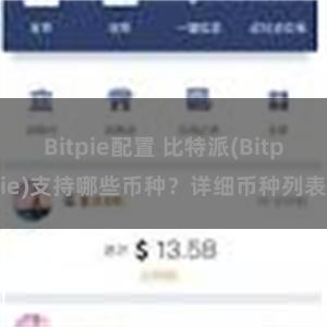 Bitpie配置 比特派(Bitpie)支持哪些币种？详细币种列表