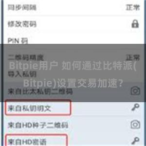 Bitpie用户 如何通过比特派(Bitpie)设置交易加速？