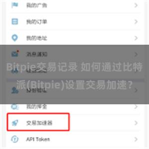 Bitpie交易记录 如何通过比特派(Bitpie)设置交易加速？