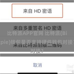 比特派APP官网 比特派(Bitpie)钱包是否支持硬件钱包对接？